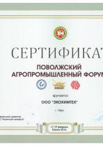 Сертификат «Поволжский агропромышленный форум»